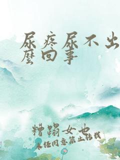 尿疼尿不出来怎么回事