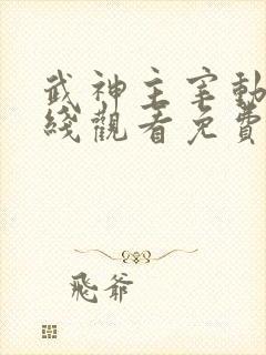 武神主宰动漫在线观看免费全集没事