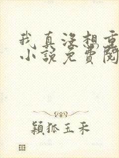 我真没想重生啊小说免费阅