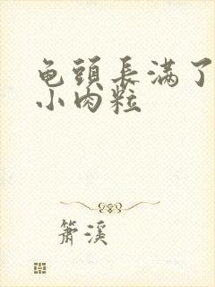 龟头长满了白色小肉粒