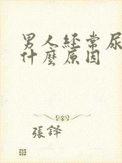 男人经常尿多是什么原因