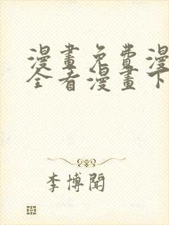 漫画免费漫画大全看漫画下拉式