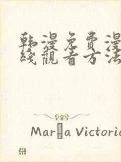 韩漫免费漫画在线观看方法下拉式