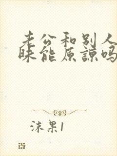 老公和别人聊暧昧能原谅吗?