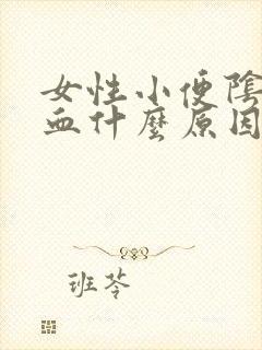 女性小便阴道带血什么原因