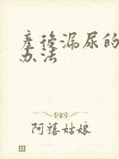 产后漏尿的解决办法