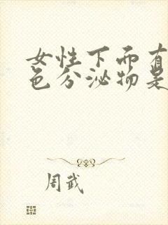 女性下面有黄绿色分泌物是怎么回事