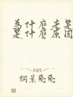 为什么老是漏尿是什么原因引起的