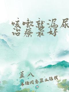 咳嗽就漏尿怎么治疗最好