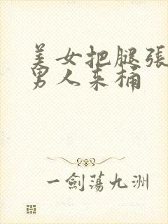 美女把腿张开让男人来桶