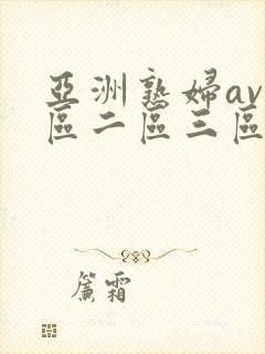 亚洲熟妇av一区二区三区色堂