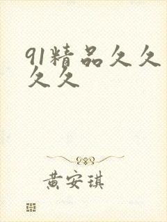 91精品久久久久久