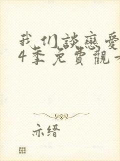 我们谈恋爱吧第4季免费观看