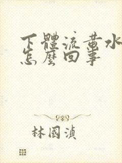 下体流黄水发臭怎么回事