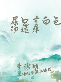 尿口有白色分泌物还痒