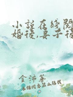 小说在线阅读离婚后,妻子后悔了