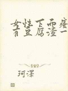 女性下面瘙痒还有豆腐渣一样