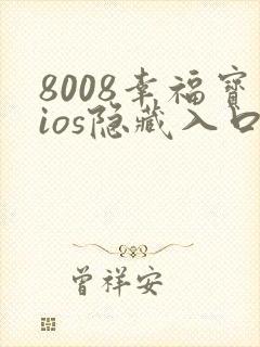 8008幸福宝ios隐藏入口