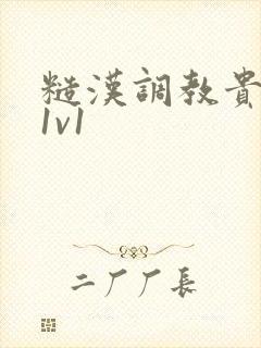 糙汉调教贵女h1v1