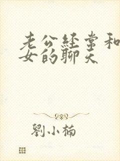 老公经常和一个女的聊天