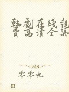 韩剧在线观看免费高清全集