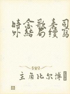 时念歌秦司延番外结局续写