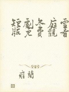 短剧冬庭雪完整版免费观看