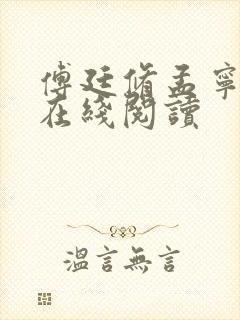 傅廷修孟宁小说在线阅读