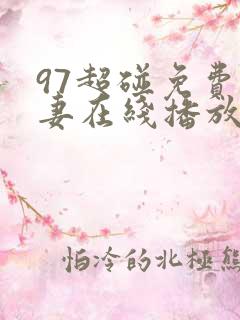 97超碰免费人妻在线播放