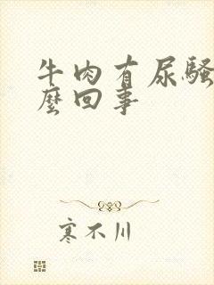 牛肉有尿骚味怎么回事