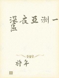 深夜亚洲一区二区