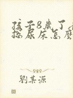 孩子8岁了夜里总尿床怎么办