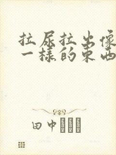 拉尿拉出像鼻涕一样的东西