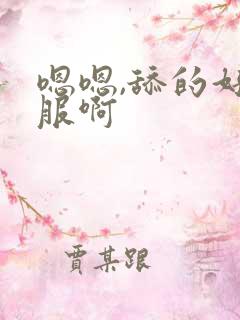 嗯嗯,舔的好舒服啊