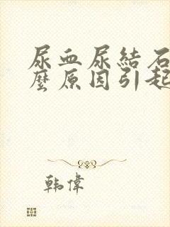 尿血尿结石是什么原因引起的