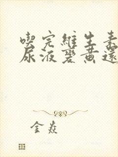 吃完维生素b族尿液变黄还能继续吃吗