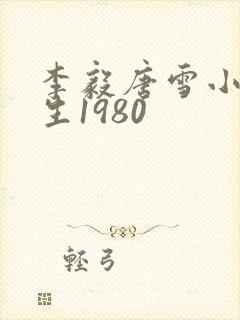 李毅唐雪小说重生1980