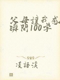 父母让我感动的瞬间100字