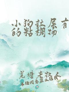 小狗拉屎有白色的粘稠物