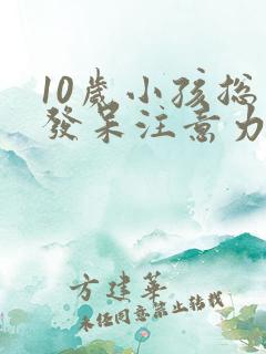 10岁小孩总是发呆注意力不集中