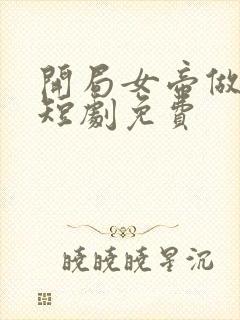 开局女帝做正宫短剧免费