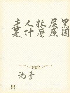 老人拉屎黑色的是什么原因