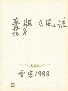 台版《风流女警花》