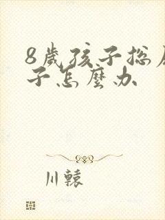 8岁孩子总尿裤子怎么办