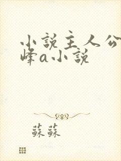 小说主人公叫秦峰a小说