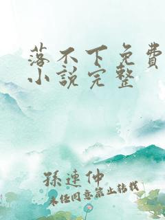 落不下免费阅读小说完整