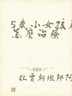 5岁小女孩尿床怎么治疗