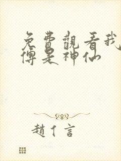 免费观看我的师傅是神仙