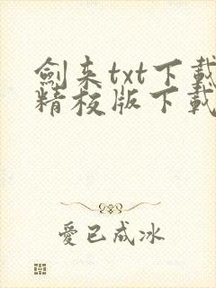 剑来txt下载精校版下载