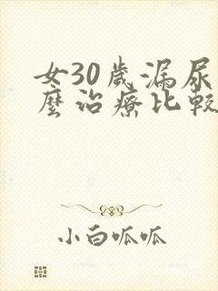 女30岁漏尿怎么治疗比较好